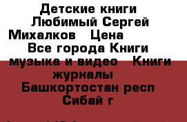 Детские книги. Любимый Сергей Михалков › Цена ­ 3 000 - Все города Книги, музыка и видео » Книги, журналы   . Башкортостан респ.,Сибай г.